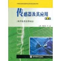 传感器及其应用（2009年高等教育出版社出版的图书）