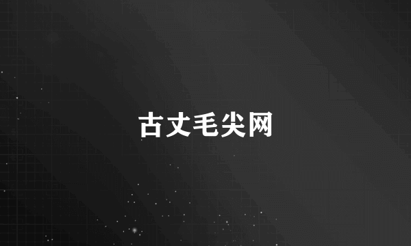 古丈毛尖网