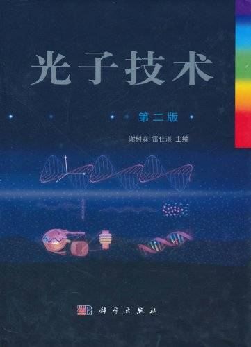 光子技术（2011年科学出版社出版的图书）