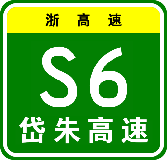 浙高速S6