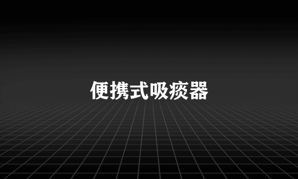 便携式吸痰器