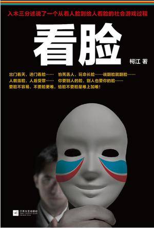 看脸（2013年江苏文艺出版社出版的图书）