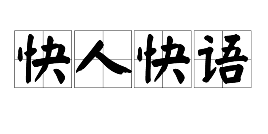 快人快语（汉语成语）