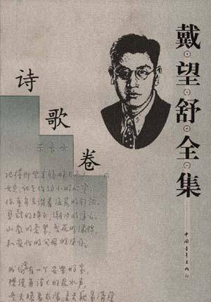 戴望舒全集