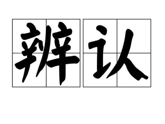 辨认