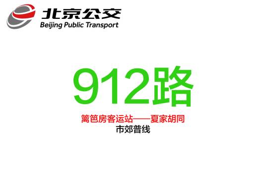 北京公交912路（中国北京市境内公交线路）