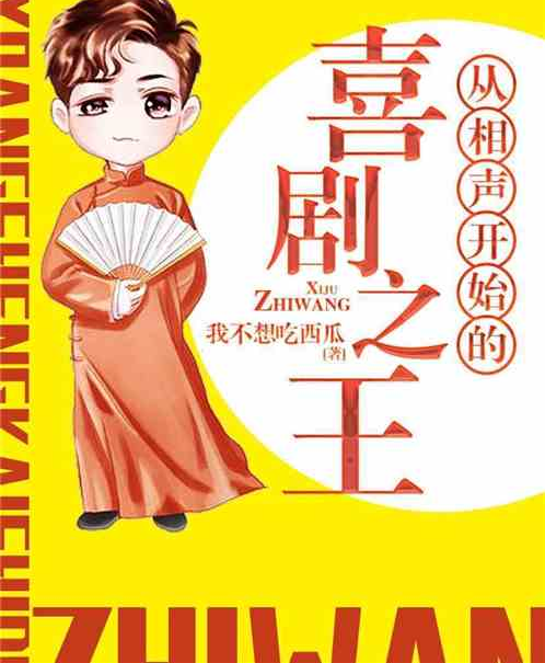 从相声开始的喜剧之王