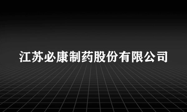 江苏必康制药股份有限公司