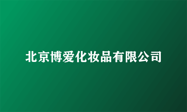 北京博爱化妆品有限公司