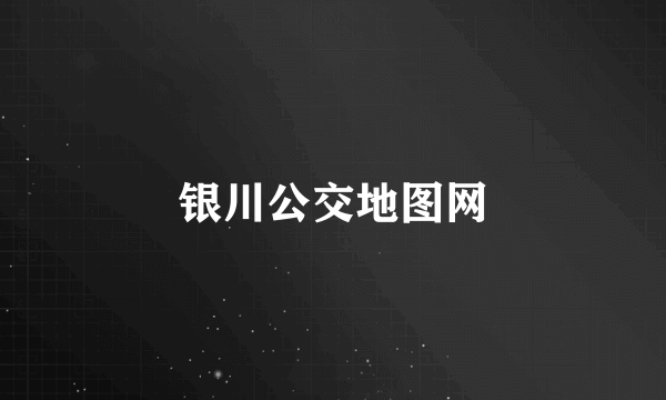 银川公交地图网