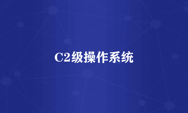 C2级操作系统
