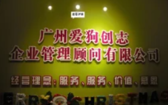 爱狗创志企业管理顾问有限公司