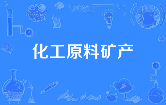 化工原料矿产