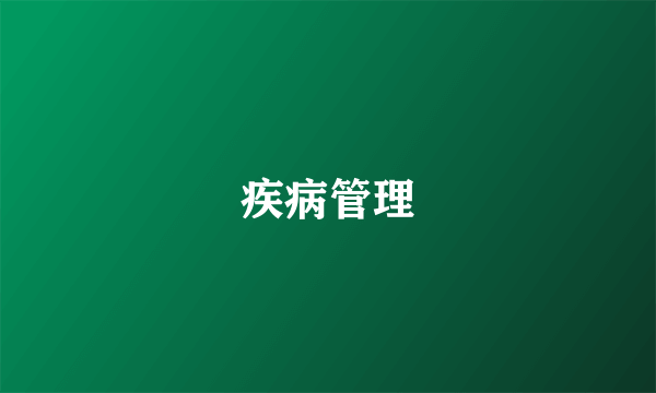 疾病管理