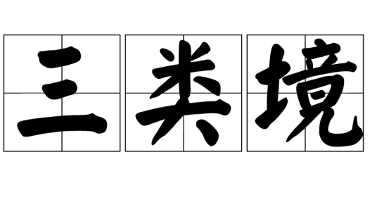 三类境
