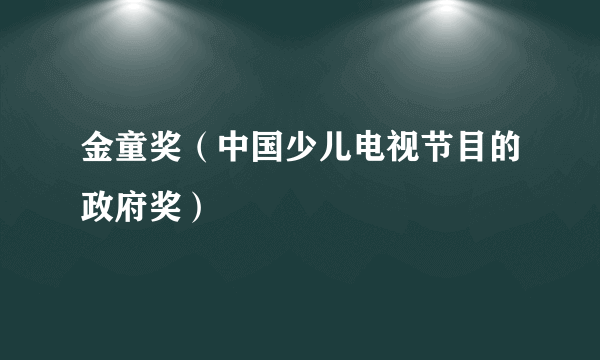 金童奖（中国少儿电视节目的政府奖）