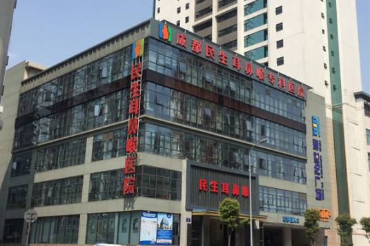 成都民生福音耳鼻喉专科医院