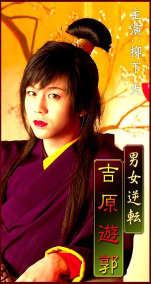 男女逆转吉原游郭