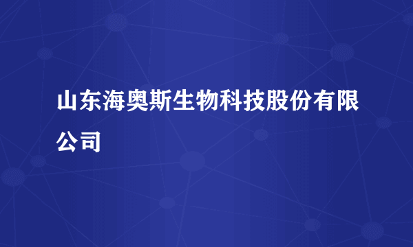 山东海奥斯生物科技股份有限公司