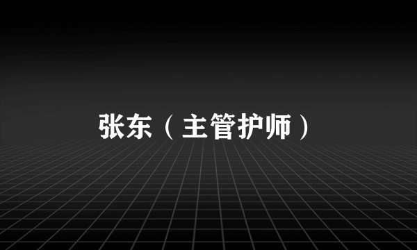 张东（主管护师）