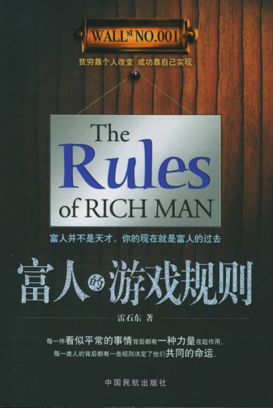 富人的游戏规则