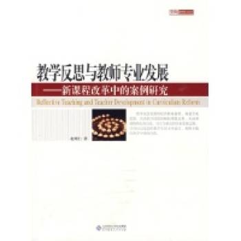 教学反思与教师专业发展