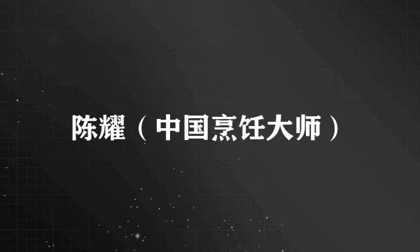 陈耀（中国烹饪大师）