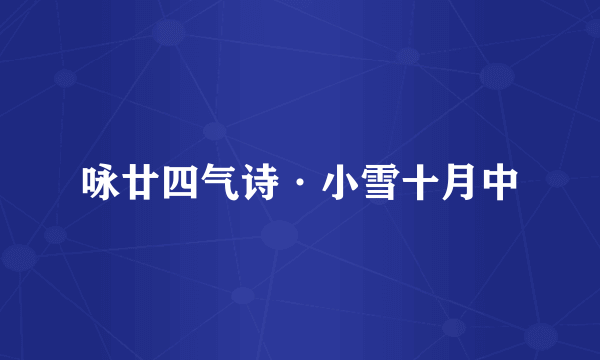 咏廿四气诗·小雪十月中