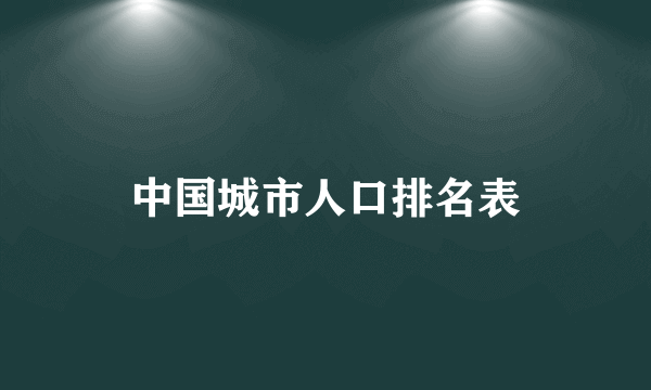 中国城市人口排名表