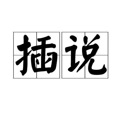 插说