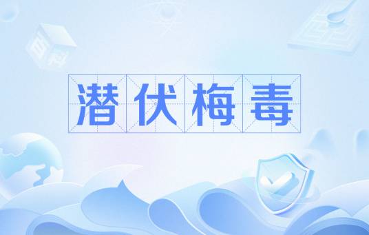 潜伏梅毒