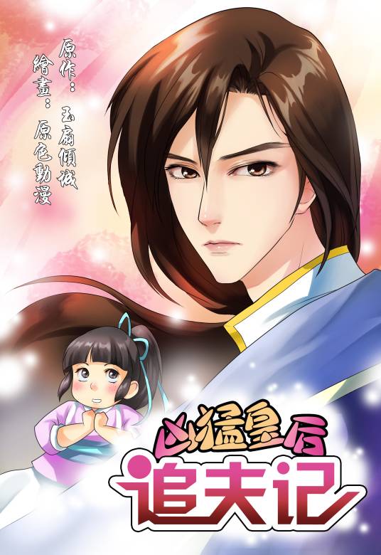 凶猛皇后追夫记