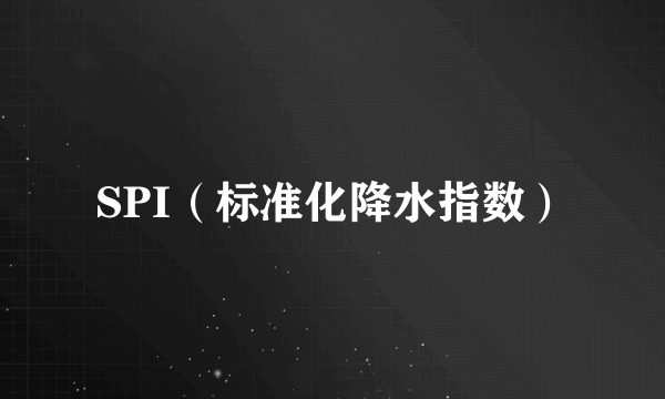 SPI（标准化降水指数）