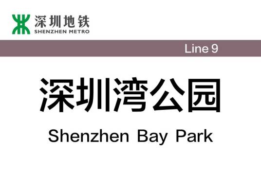 深圳湾公园站