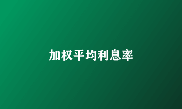 加权平均利息率