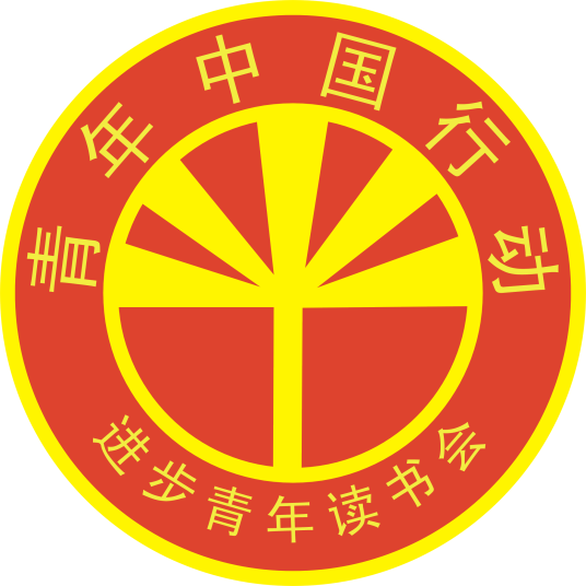 西安进步青年中心