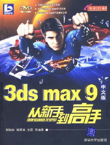 3DS MAX 9中文版从新手到高手