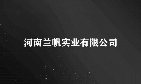 河南兰帆实业有限公司