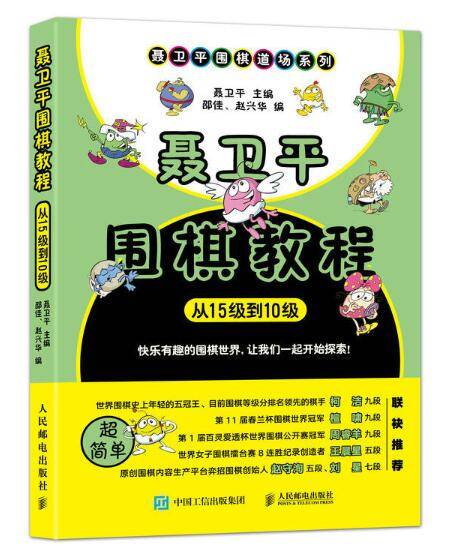 聂卫平围棋教程（从15级到10级）