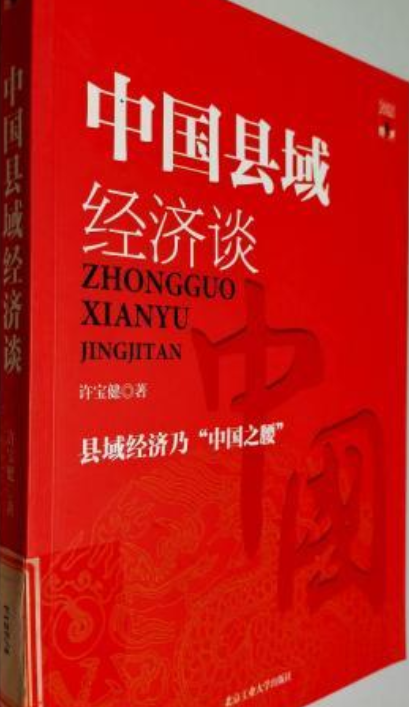 中国县域经济谈