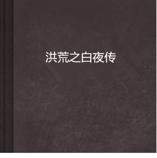 洪荒之白夜传