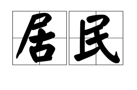 居民（汉语词语）