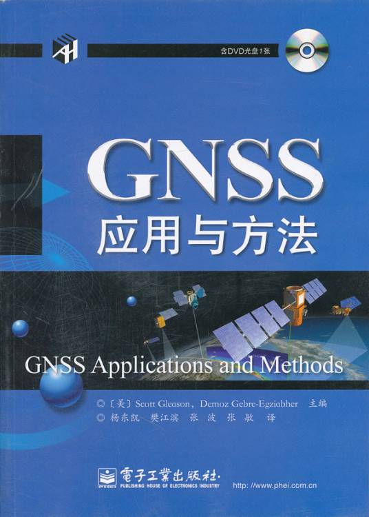 GNSS应用与方法