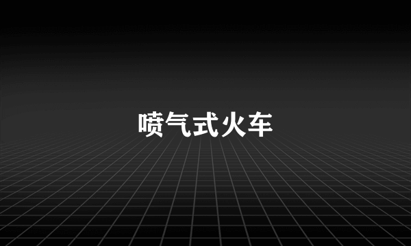 喷气式火车