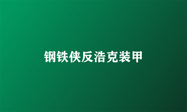 钢铁侠反浩克装甲
