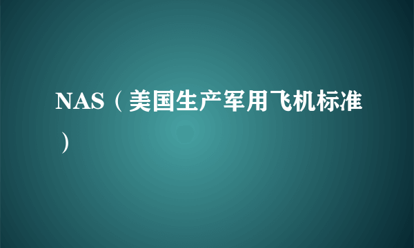 NAS（美国生产军用飞机标准）