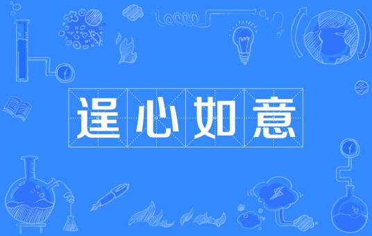 逞心如意