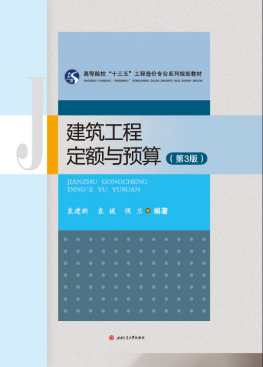 建筑工程定额与预算（第3版）（2018年7月西南交通大学出版社出版的图书）