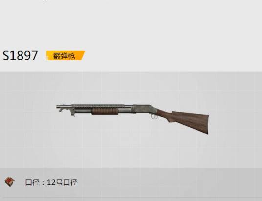 S1897（《绝地求生》S1897霰弹枪）