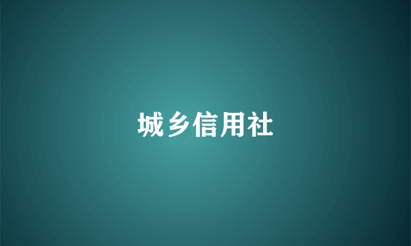 城乡信用社